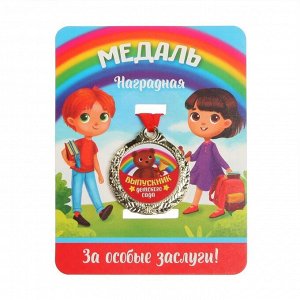 Медаль детская "Выпускник детского сада" (медвежонок), диам 4 см