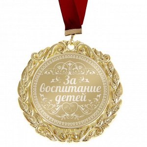Медаль с гравировкой Комплимент "За воспитание детей"