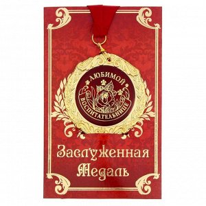 Медаль на открытке "Любимой воспитательнице", d = 7 см.