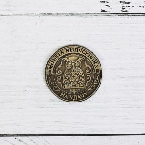 Монета «Выпускнику на удачу», d=2,5 см