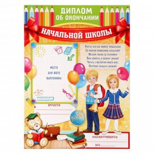 Диплом «Об окончании начальной школы», А4, 200 гр/кв.м