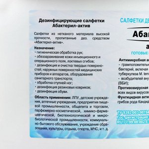 Салфетки дезинфицирующие "Абактерил-актив" №200 (12*20см)