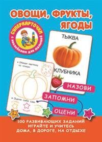 Дмитриева В.Г. Овощи, фрукты, ягоды