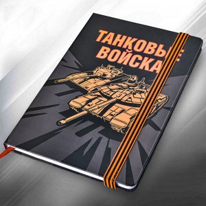 Блокнот «Танковые войска» №92