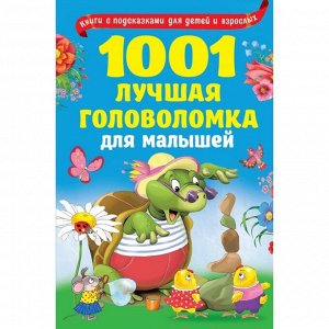 1001 лучшая головоломка для малышей