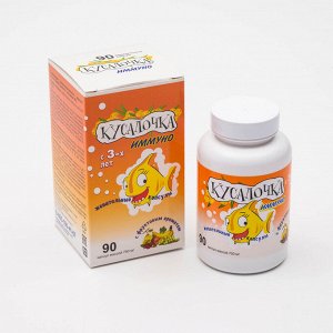 Поливитамины «Кусалочка иммуно» для детей с 3-х лет, 90 жевательных капсул по 750 мг