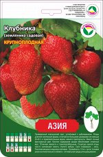 Клубника Азия А+ 10шт/пучок (Сиб сад)