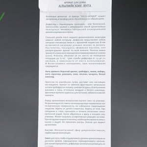 Диффузор ароматический, 50 мл, альпийские луга