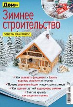 ПИ ДОМ спецвыпуск ЗИМНЕЕ СТРОИТЕЛЬСТВО
