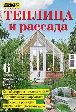 ПИ ДОМ спецвыпуск ТЕПЛИЦА и РАССАДА