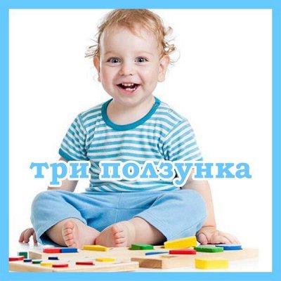 Три ползунка. Детская одежда с рождения и до школы))