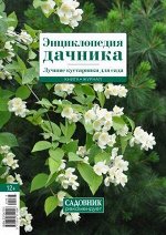 Журнал Книга-журнал ЛУЧШИЕ КУСТАРНИКИ ДЛЯ САДА