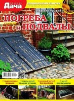 Журнал ЛЮБИМАЯ ДАЧА С/ВЫПУСК 10/19 Погреба и подвалы
