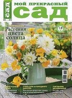 ПИ МОЙ ПРЕКРАСНЫЙ САД 9/18 Яркие решения