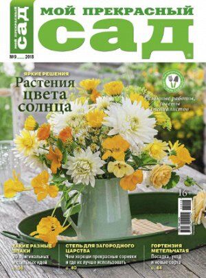 ПИ МОЙ ПРЕКРАСНЫЙ САД 9/18 Яркие решения