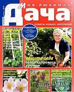 Журнал МОЯ ЛЮБИМАЯ ДАЧА 8/19