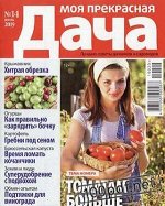 Журнал МОЯ ПРЕКРАСНАЯ ДАЧА 14/19