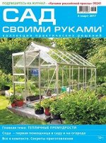 Журнал САД СВОИМИ РУКАМИ 3/17