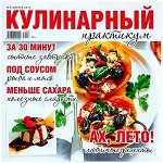 Журнал КУЛИНАРНЫЙ ПРАКТИКУМ 8/19