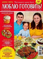 Журнал ЛЮБЛЮ ГОТОВИТЬ 4/17