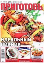 Журнал ПРИГОТОВЬ! 5/18 Идеальный пикник
