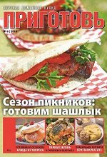 Журнал ПРИГОТОВЬ! 6/19 Сезон пикников: готовим шашлык