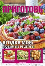 Журнал ПРИГОТОВЬ! 7/18 Ягодка моя: любимые рецепты