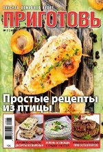 Журнал ПРИГОТОВЬ! 7/19 Простые рецепты из птицы