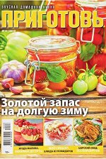 Журнал ПРИГОТОВЬ! 8/19 Золотой запас на долгую зиму