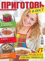 Журнал ПРИГОТОВЬ! с/в 3/19 43 РЕЦЕПТА ДЛЯ ПОСТЯЩИХСЯ