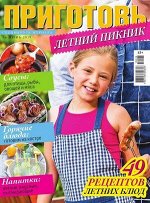 Журнал ПРИГОТОВЬ! с/в 6/19 Летний пикник