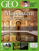 Журнал ГЕО 2/18 Марракеш