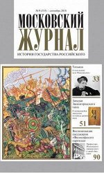 Журнал МОСКОВСКИЙ ЖУРНАЛ 10/18 История государства российского
