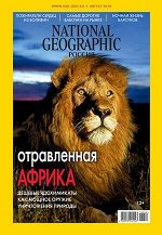 Журнал НАЦИОНАЛЬНАЯ ГЕОГРАФИЯ 8/18 Отравленная Африка