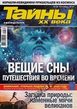 Журнал ТАЙНЫ ХХ ВЕКА 38/19 Вещие сны
