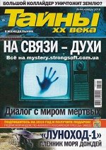 Журнал ТАЙНЫ ХХ ВЕКА 44/18 На связи- духи