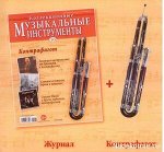 Журнал КОЛЛЕКЦИОННЫЕ МУЗЫКАЛЬНЫЕ ИНСТРУМЕНТЫ №16 контрафагот