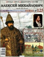 ПИ Князья, цари и императоры России №125 АЛЕКСЕЙ МИХАЙЛОВИЧ ч 4