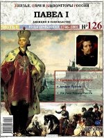 Журнал Князья, цари и императоры России №126 ПАВЕЛ I ч 5