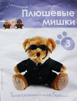 ПИ ПЛЮШЕВЫЕ МИШКИ №3 + ТЕЛОХРАНИТЕЛЬ БОРИС