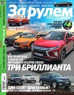 Журнал ЗА РУЛЕМ 6/18
