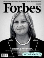 Журнал ФОРБС 11/18 Елена Батурина
