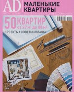 Журнал АD с/в 2018 МАЛЕНЬКИЕ КВАРТИРЫ