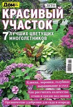 Журнал ДОМ спецвыпуск КРАСИВЫЙ УЧАСТОК лето 2019 7 Лучших цветущих многолетников