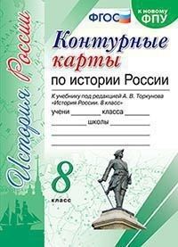 УМК. Контурные карты по истории России 8 кл. Торкунов ФПУ