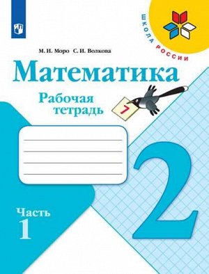 2Моро М.И., Волкова С.И. Моро (Школа России) Математика 2 кл. Рабочая тетрадь В двух частях. Часть 1(ФП2019 "ИП") (Просв.)