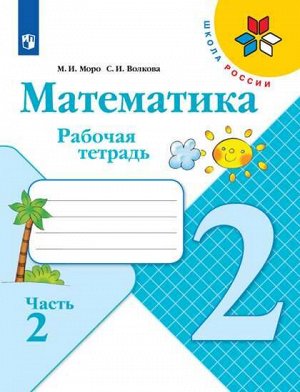 Моро. Математика 2 класс. Рабочая тетрадь /УМК "Школа России" (Комплект 2 части)