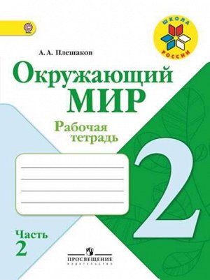 Плешаков А.А. Плешаков (Школа России) Окружающий мир 2 кл. ч.2. (ФП2019 "ИП") (Просв.)