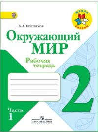 Плешаков А.А. Плешаков (Школа России) Окружающий мир 2 кл. ч.1. (ФП2019 "ИП") (Просв.)