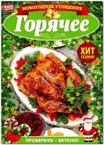ПИ 1000 СЕКРЕТОВ 1С/19 Новогоднее угощение ГОРЯЧЕЕ
